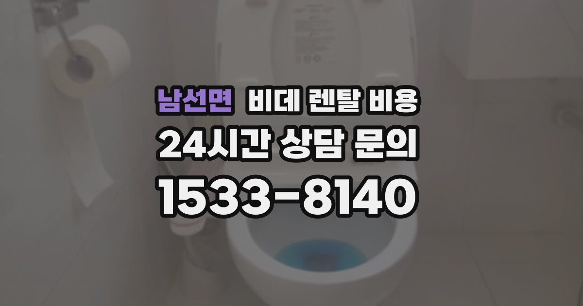 남선면 비데 렌탈 비용