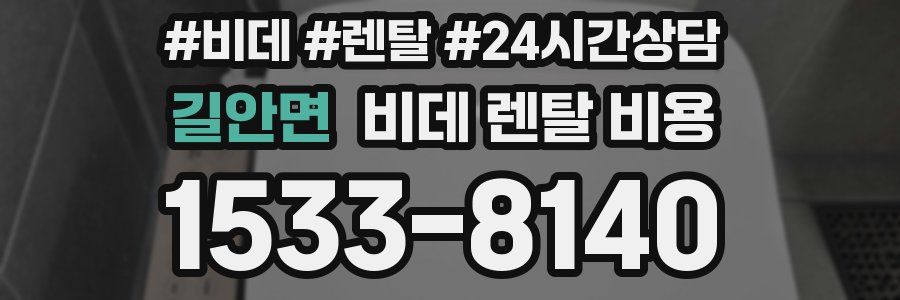 길안면 비데 렌탈 비용
