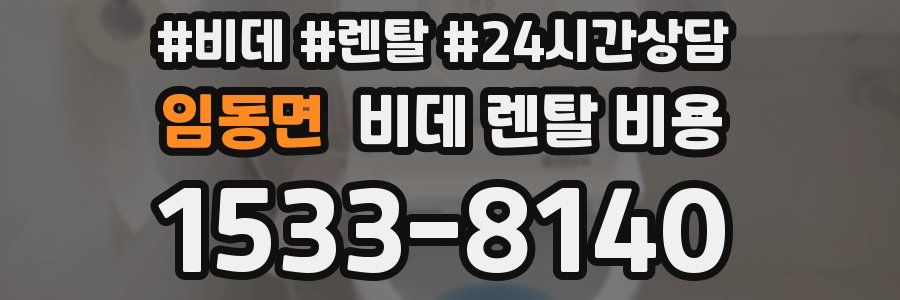 임동면 비데 렌탈 비용