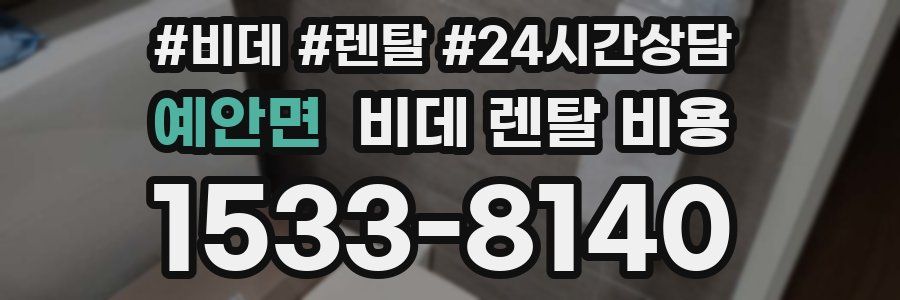 예안면 비데 렌탈 비용