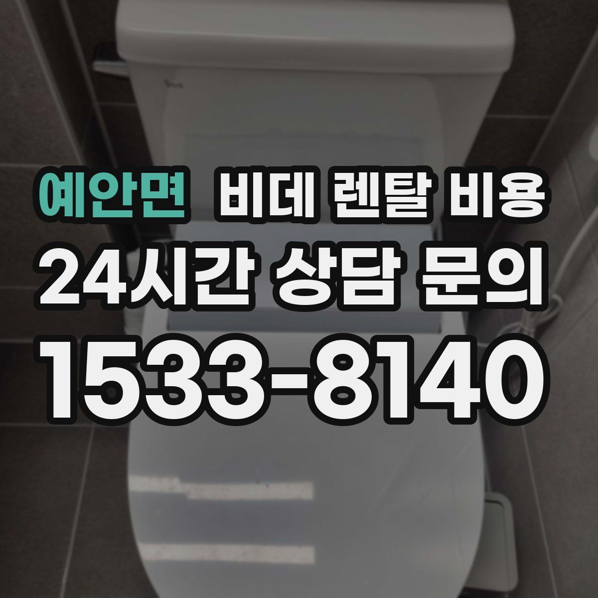 예안면 비데 렌탈 비용