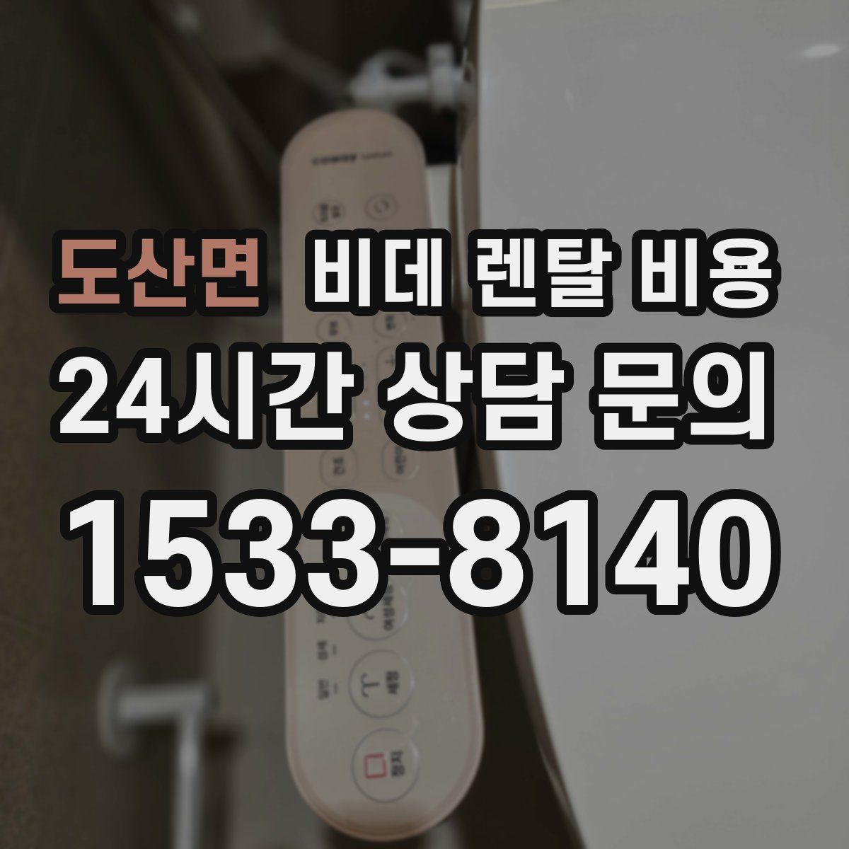 도산면 비데 렌탈 비용
