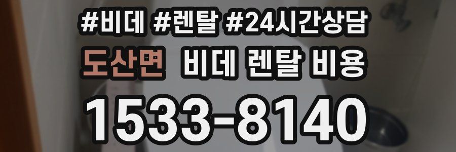 도산면 비데 렌탈 비용