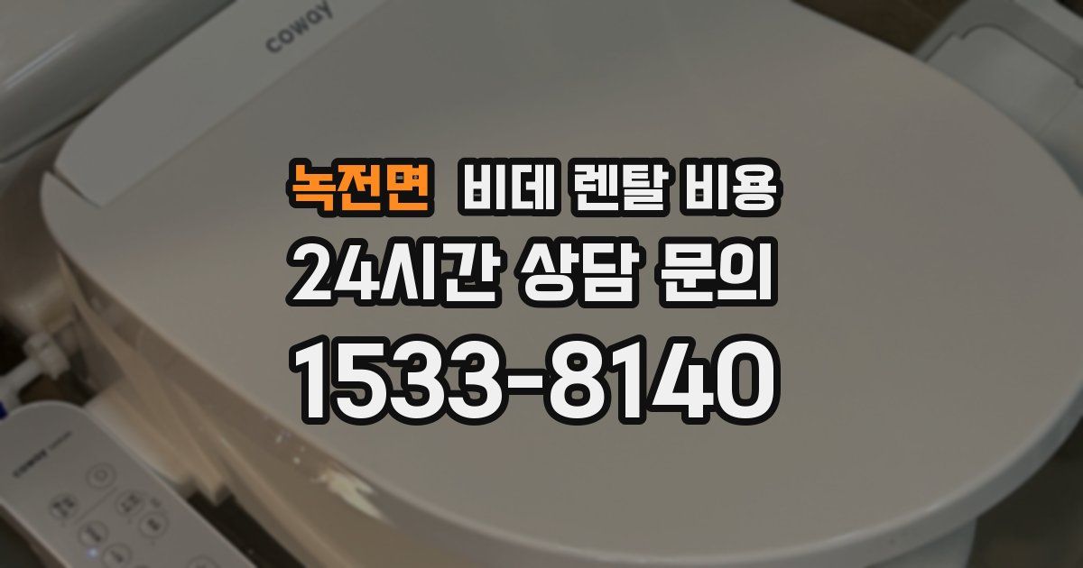 녹전면 비데 렌탈 비용