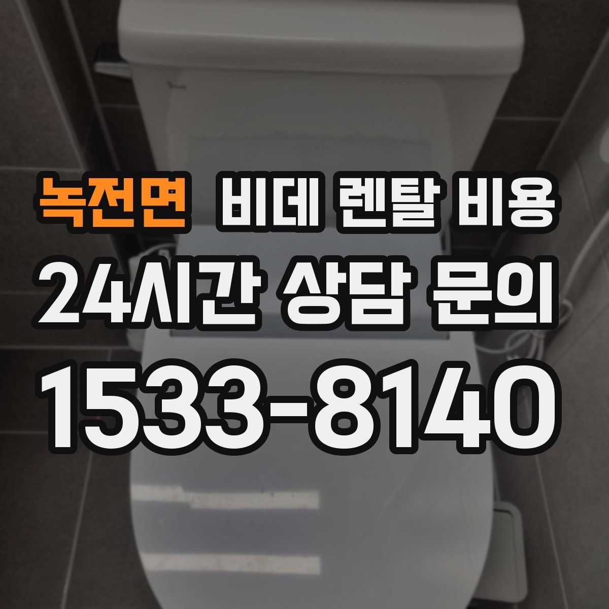 녹전면 비데 렌탈 비용
