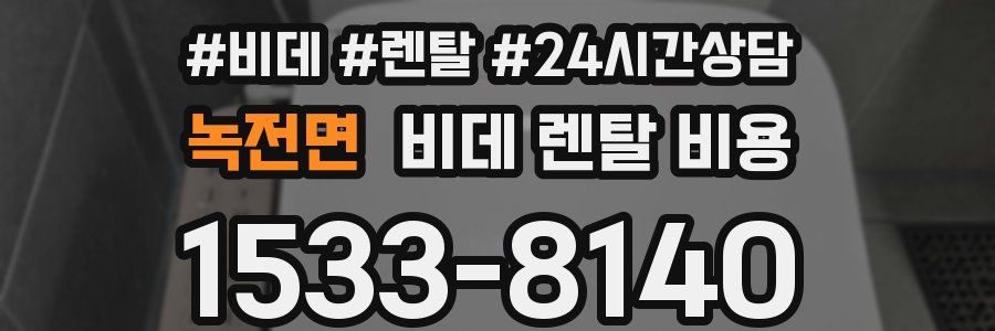 녹전면 비데 렌탈 비용