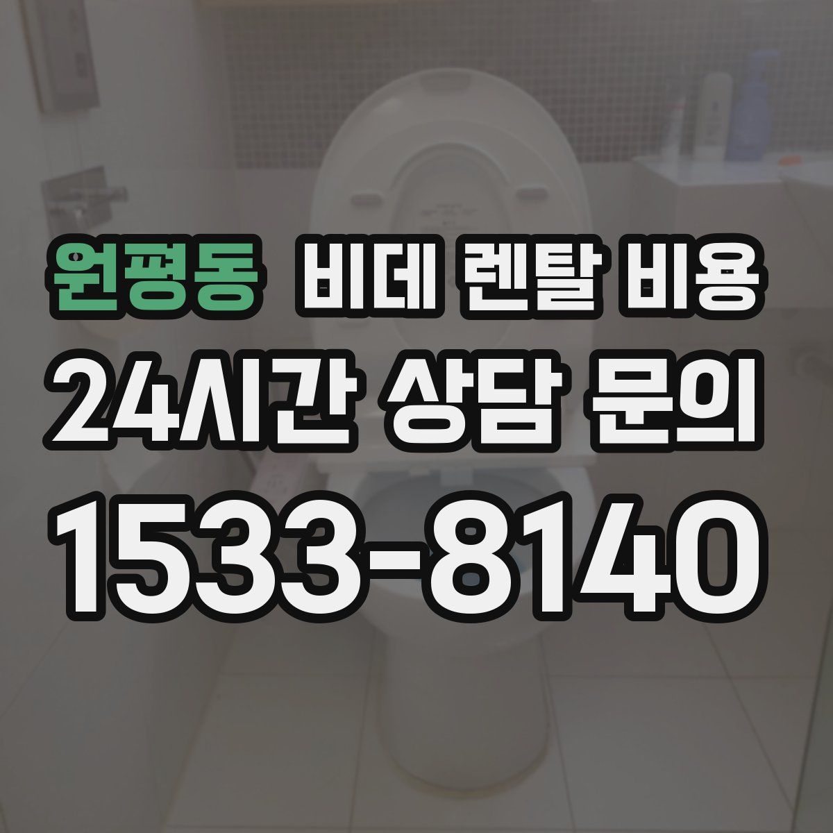원평동 비데 렌탈 비용
