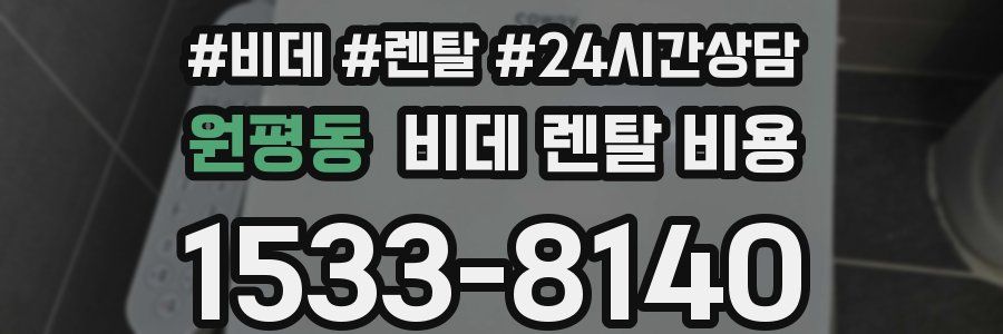 원평동 비데 렌탈 비용