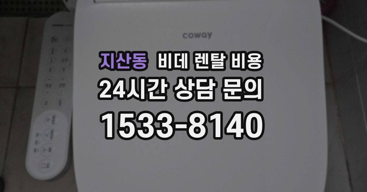 지산동 비데 렌탈 비용