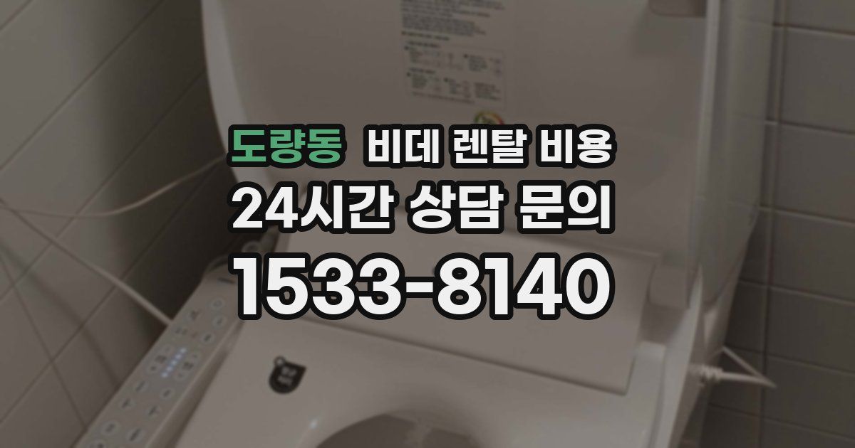 도량동 비데 렌탈 비용