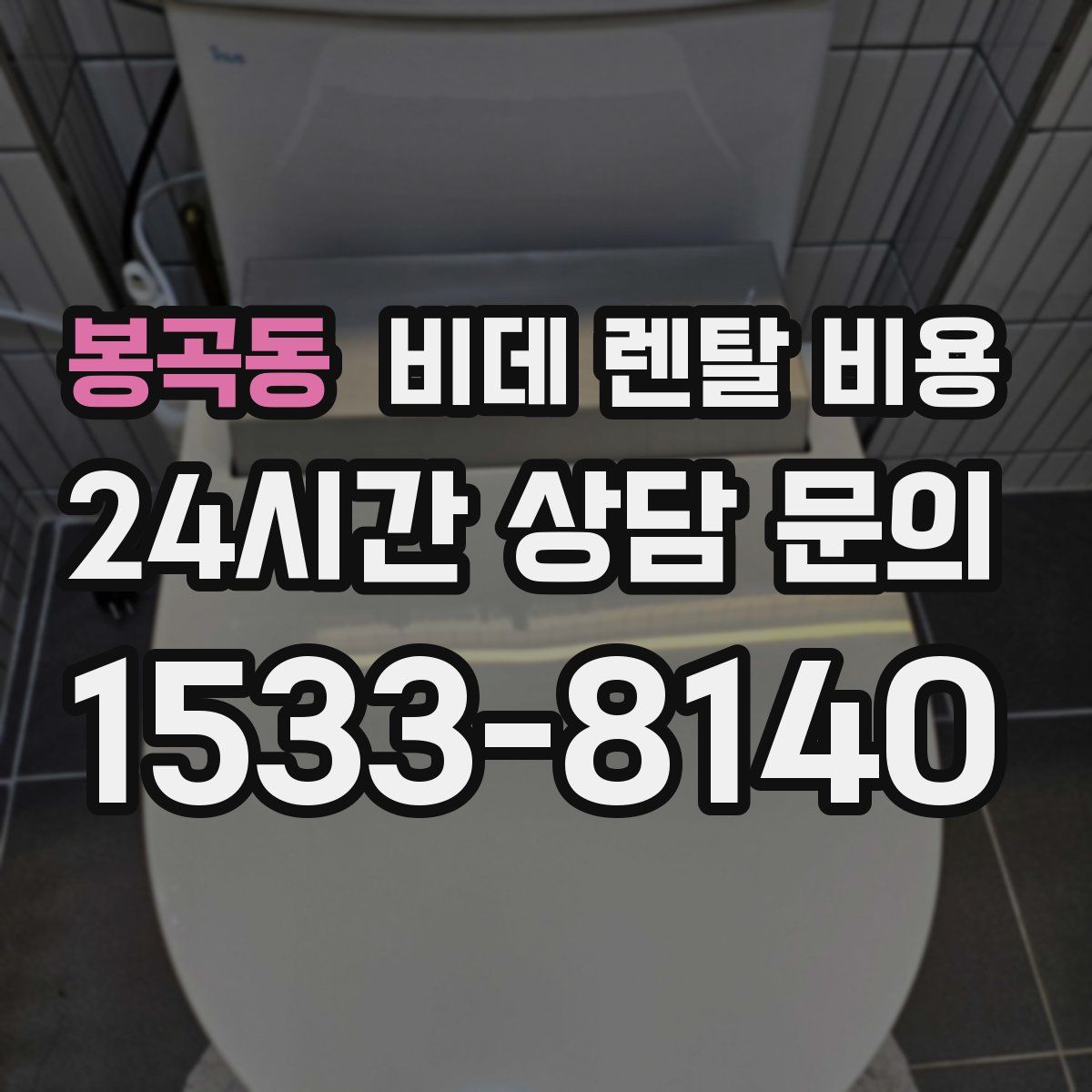 봉곡동 비데 렌탈 비용
