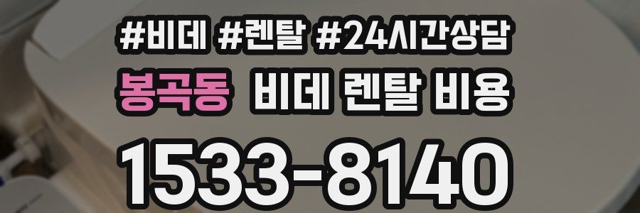 봉곡동 비데 렌탈 비용