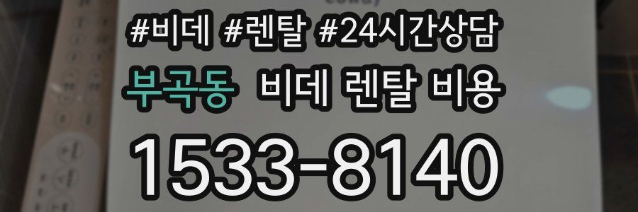 부곡동 비데 렌탈 비용