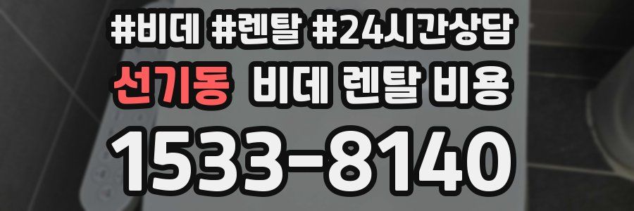 선기동 비데 렌탈 비용