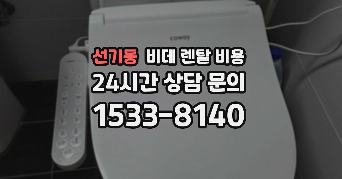 선기동 비데 렌탈 비용
