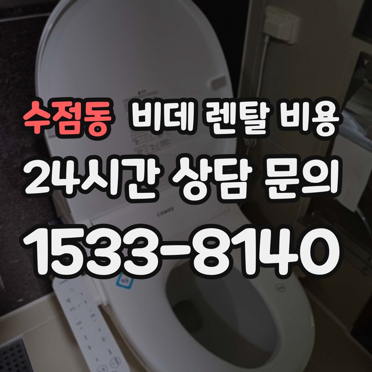 수점동 비데 렌탈 비용