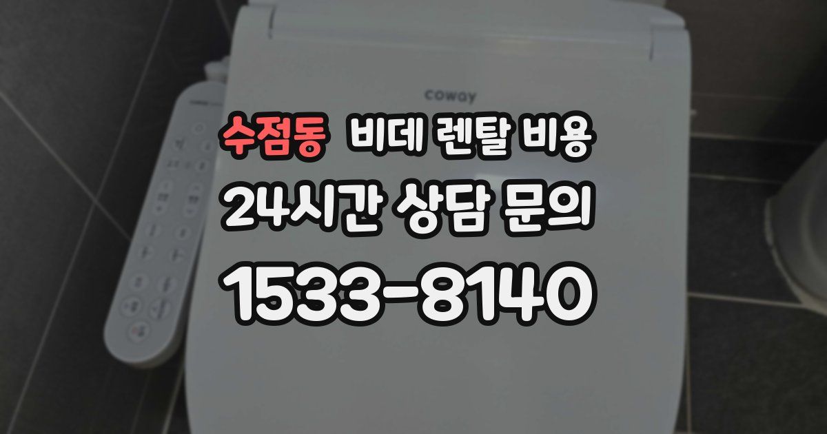 수점동 비데 렌탈 비용