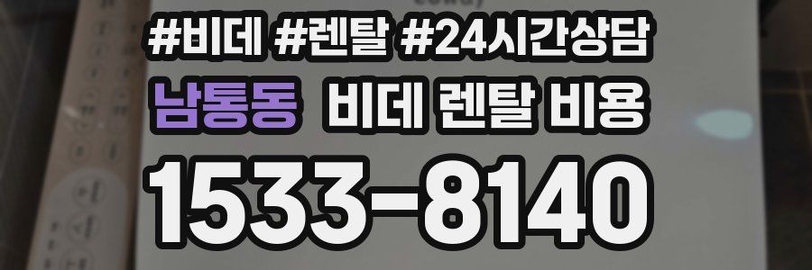 남통동 비데 렌탈 비용