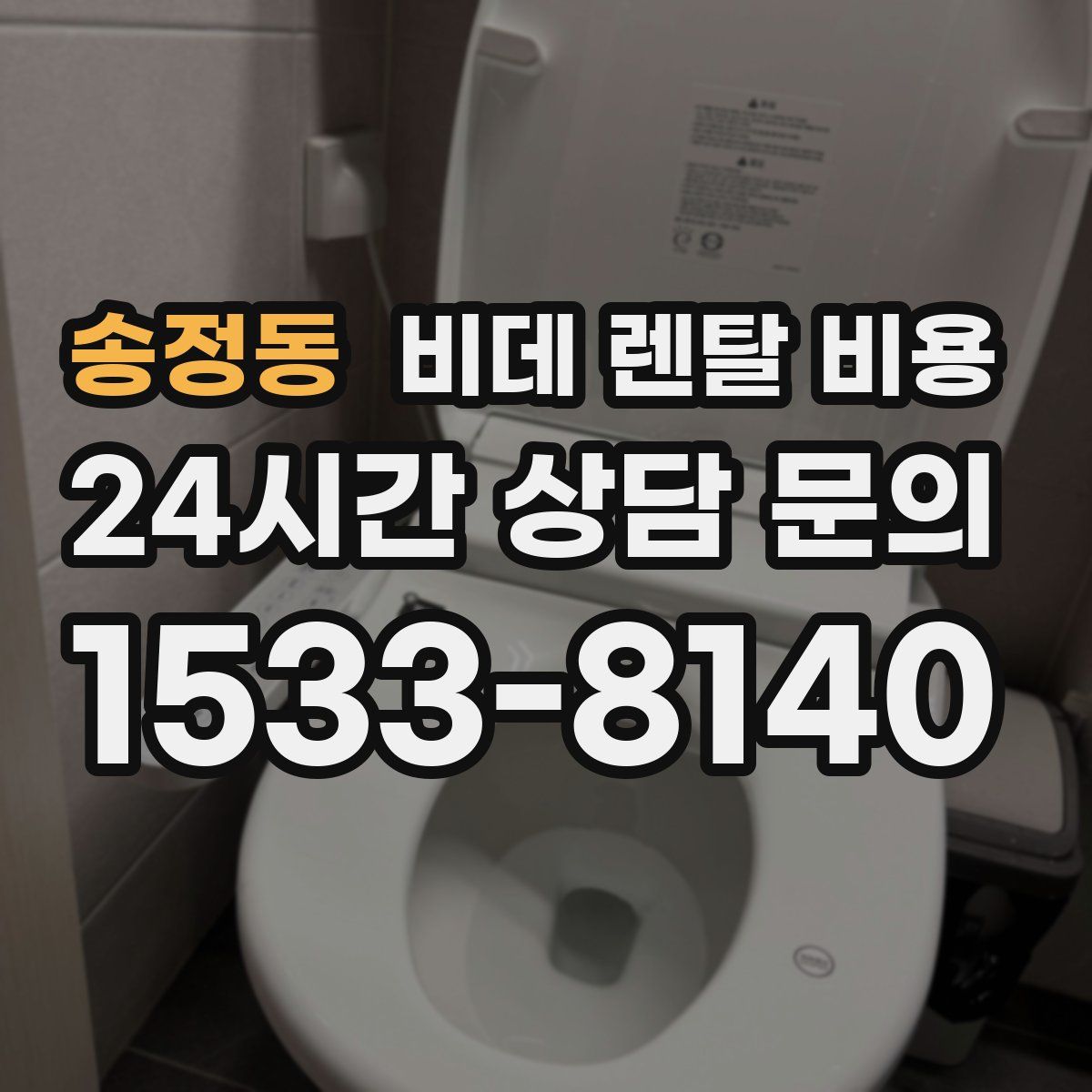 송정동 비데 렌탈 비용
