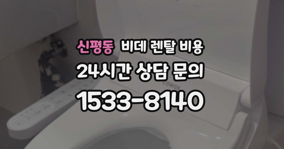 신평동 비데 렌탈 비용