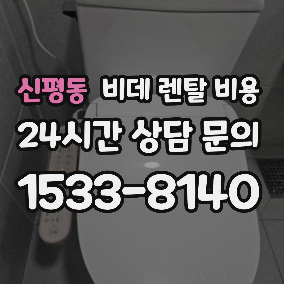 신평동 비데 렌탈 비용