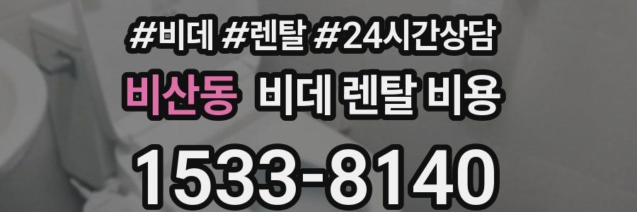 비산동 비데 렌탈 비용