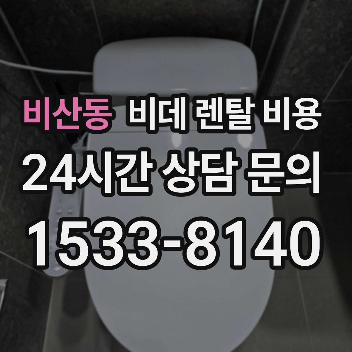 비산동 비데 렌탈 비용