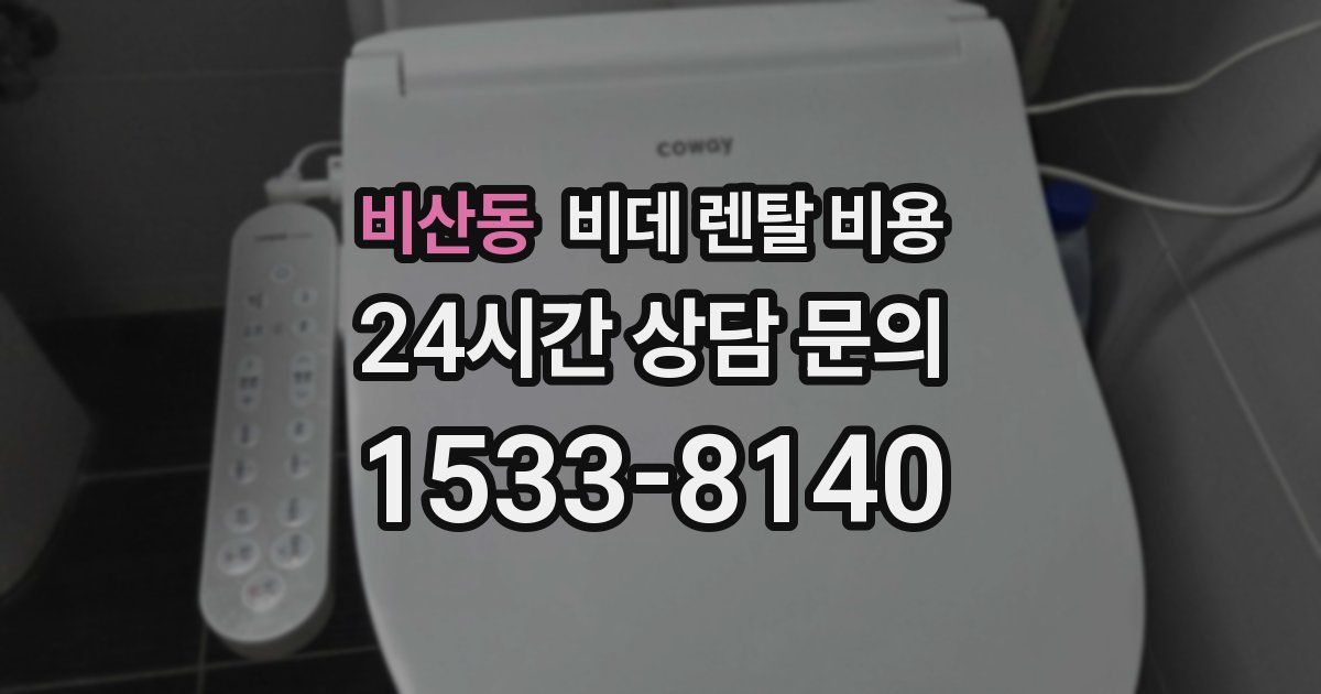 비산동 비데 렌탈 비용