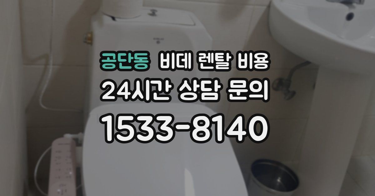 공단동 비데 렌탈 비용