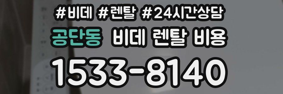 공단동 비데 렌탈 비용