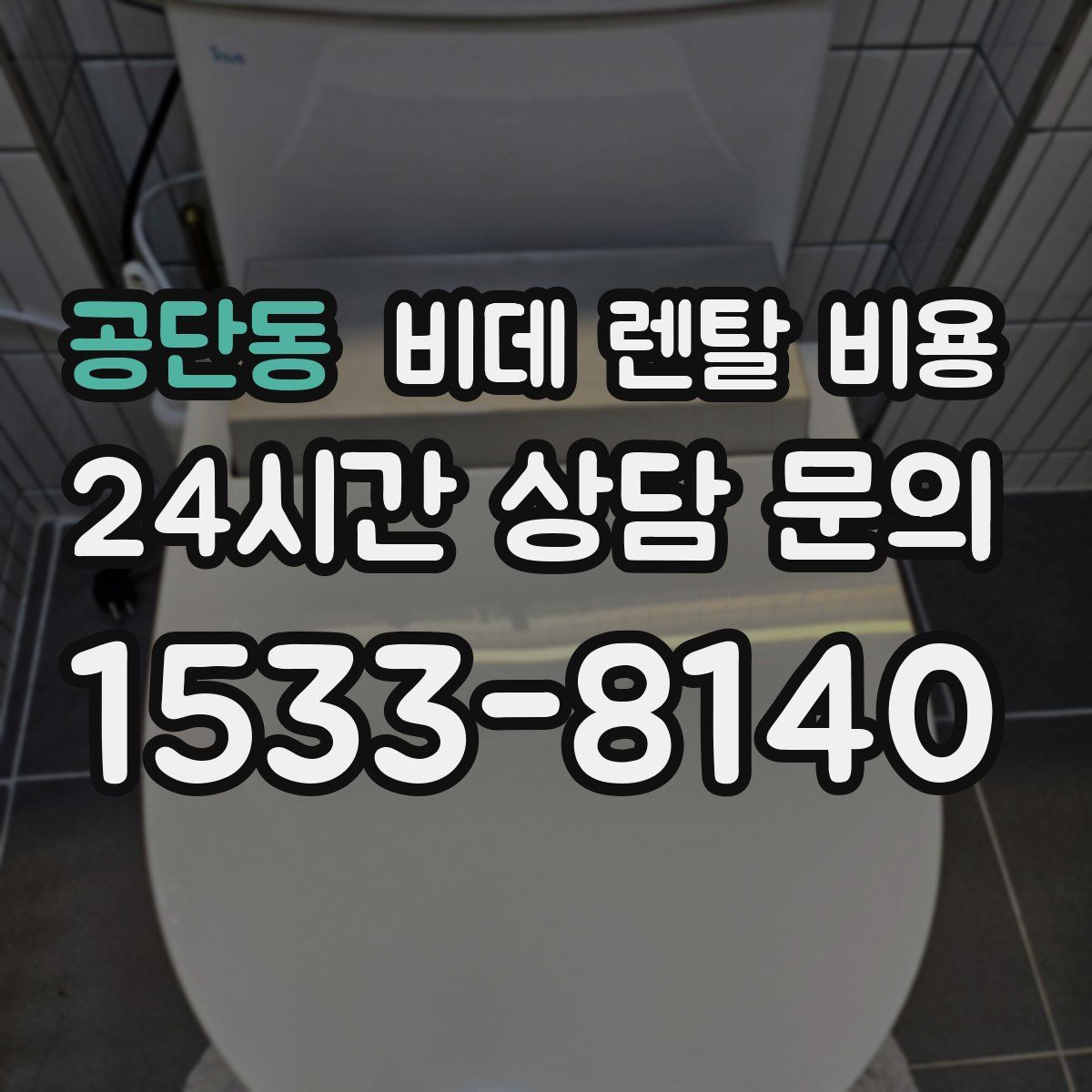 공단동 비데 렌탈 비용