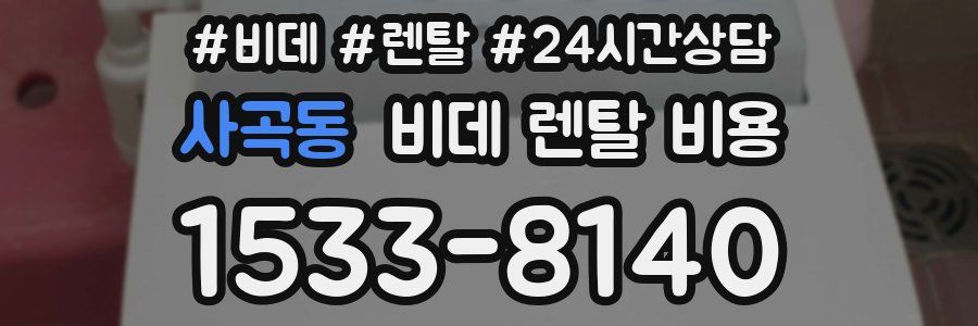 사곡동 비데 렌탈 비용