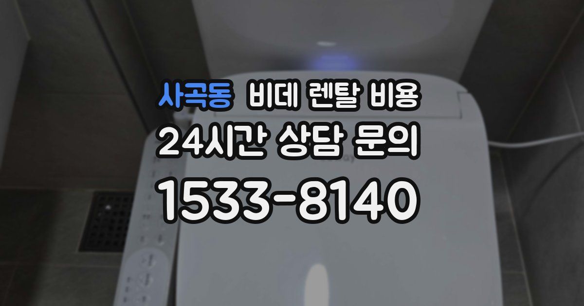 사곡동 비데 렌탈 비용