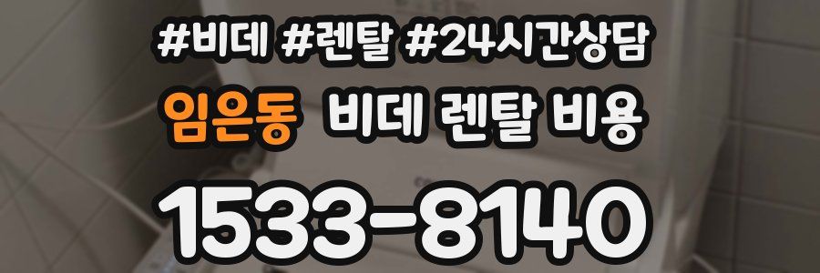 임은동 비데 렌탈 비용