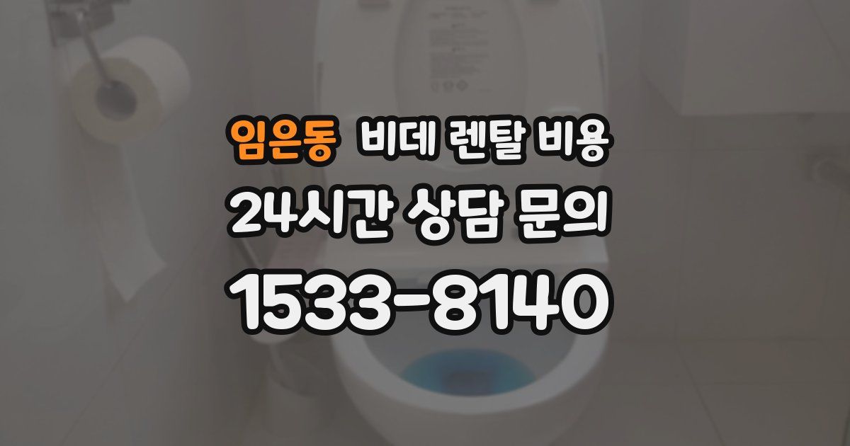 임은동 비데 렌탈 비용