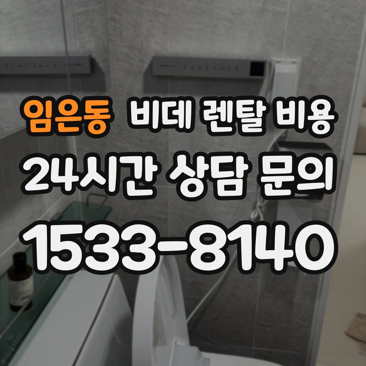 임은동 비데 렌탈 비용