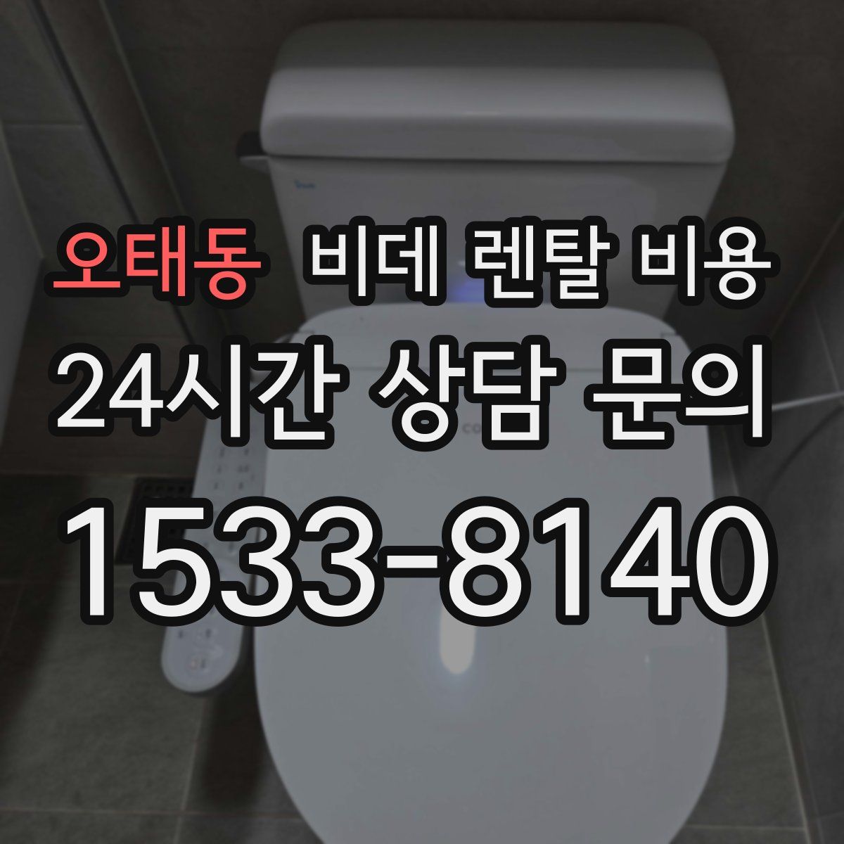 오태동 비데 렌탈 비용