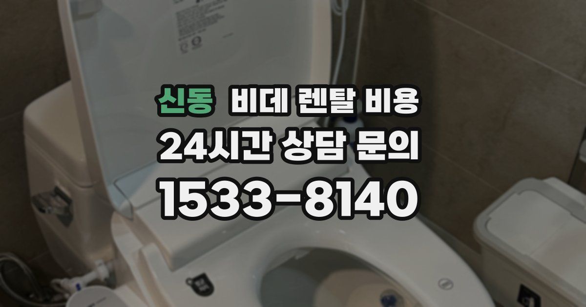 신동 비데 렌탈 비용