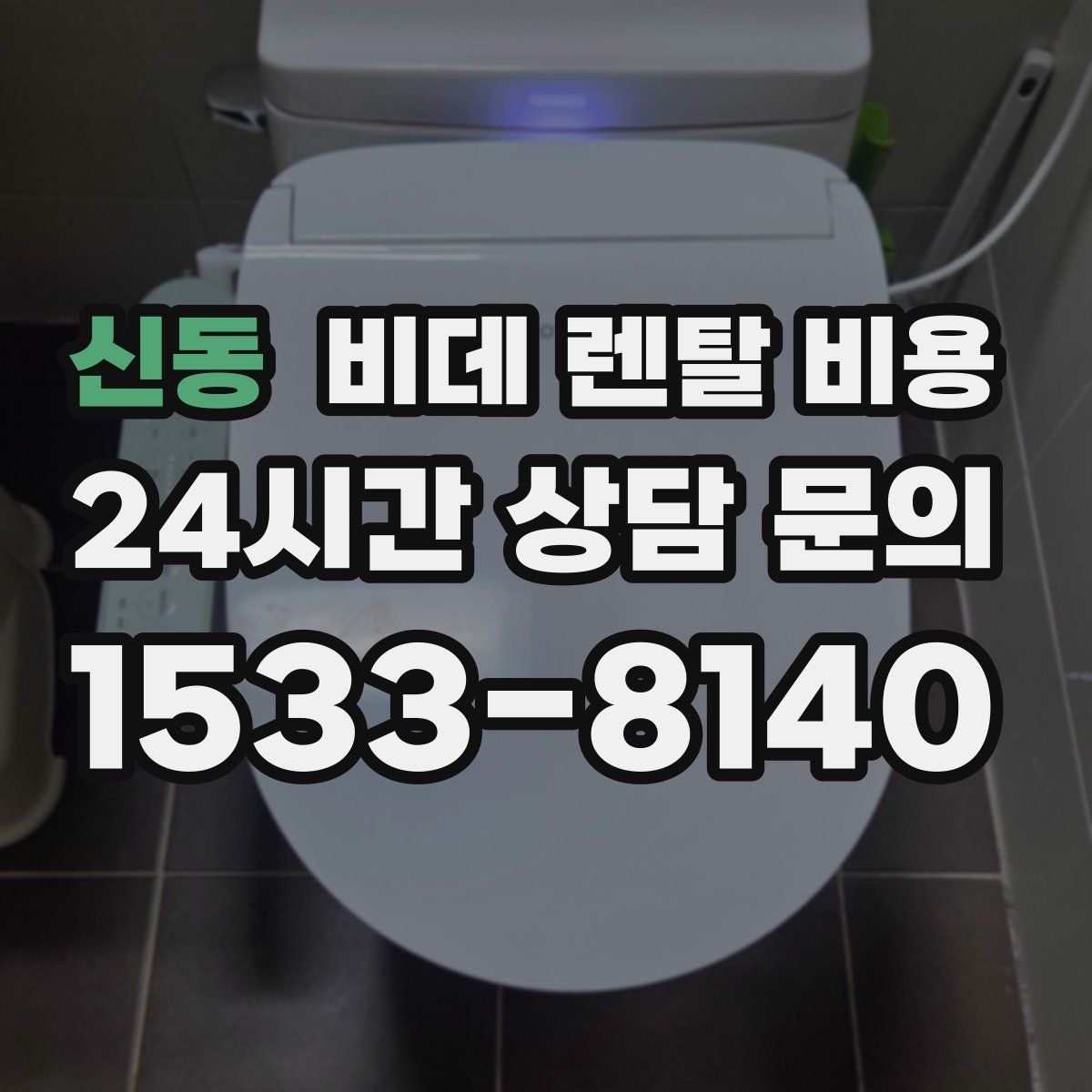 신동 비데 렌탈 비용