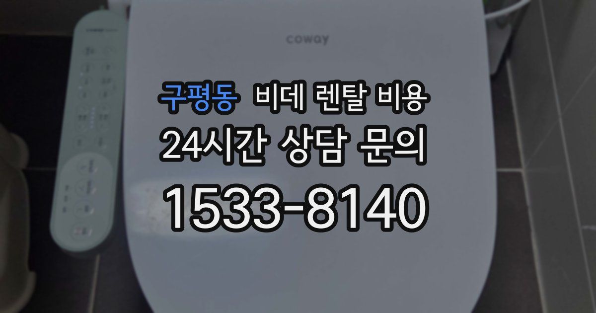 구평동 비데 렌탈 비용