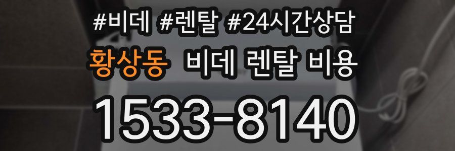 황상동 비데 렌탈 비용
