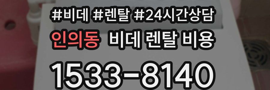 인의동 비데 렌탈 비용