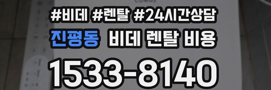 진평동 비데 렌탈 비용