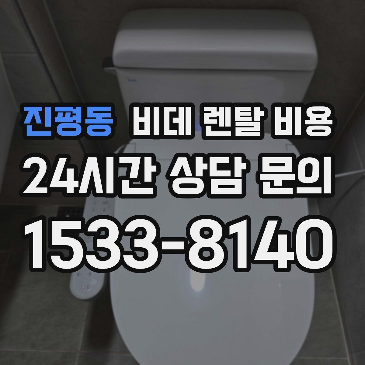 진평동 비데 렌탈 비용