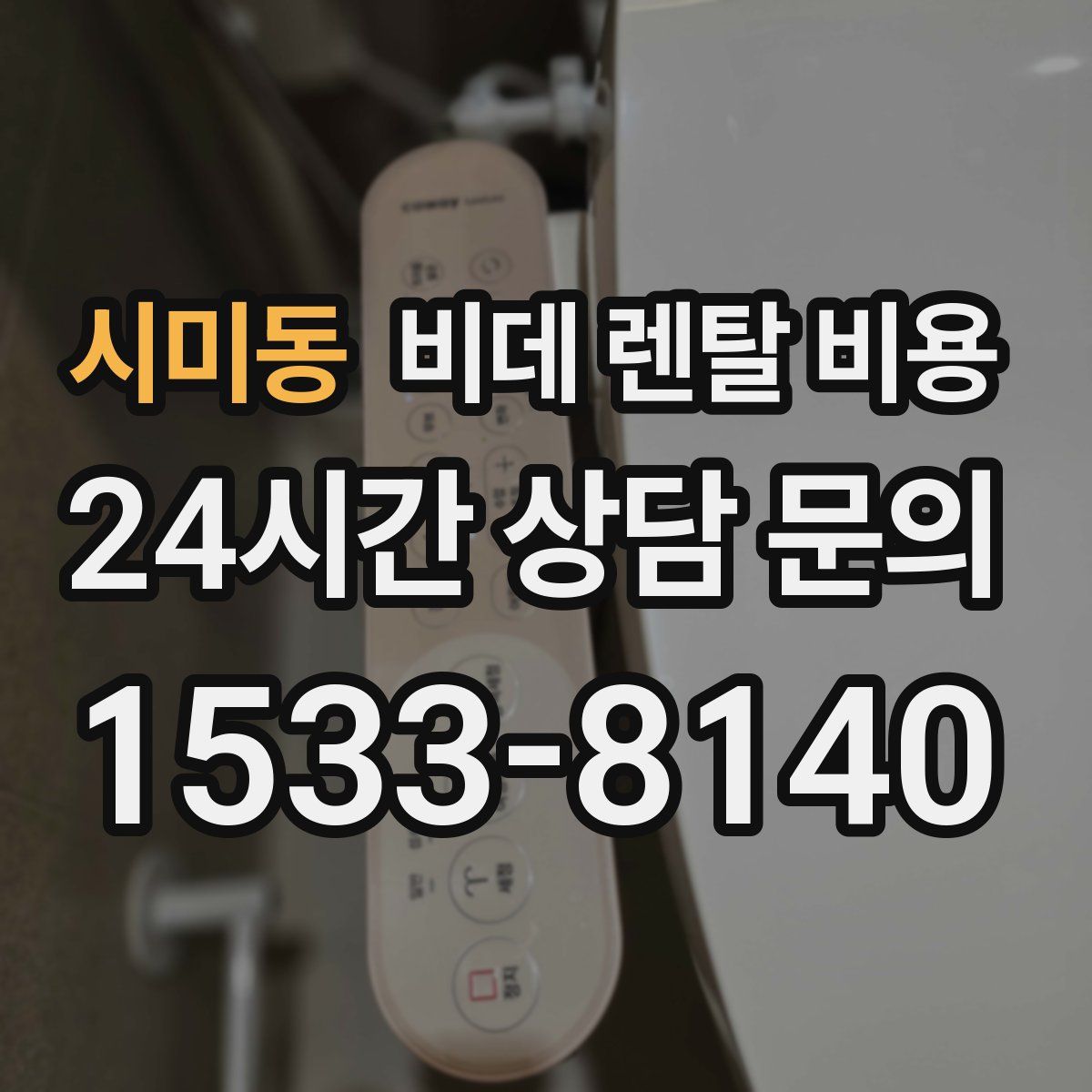 시미동 비데 렌탈 비용