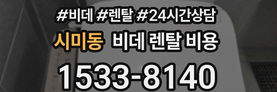 시미동 비데 렌탈 비용