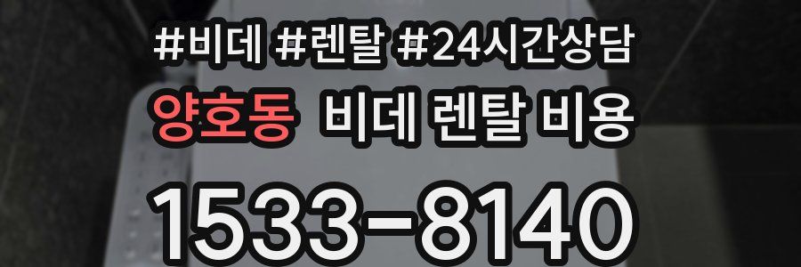 양호동 비데 렌탈 비용