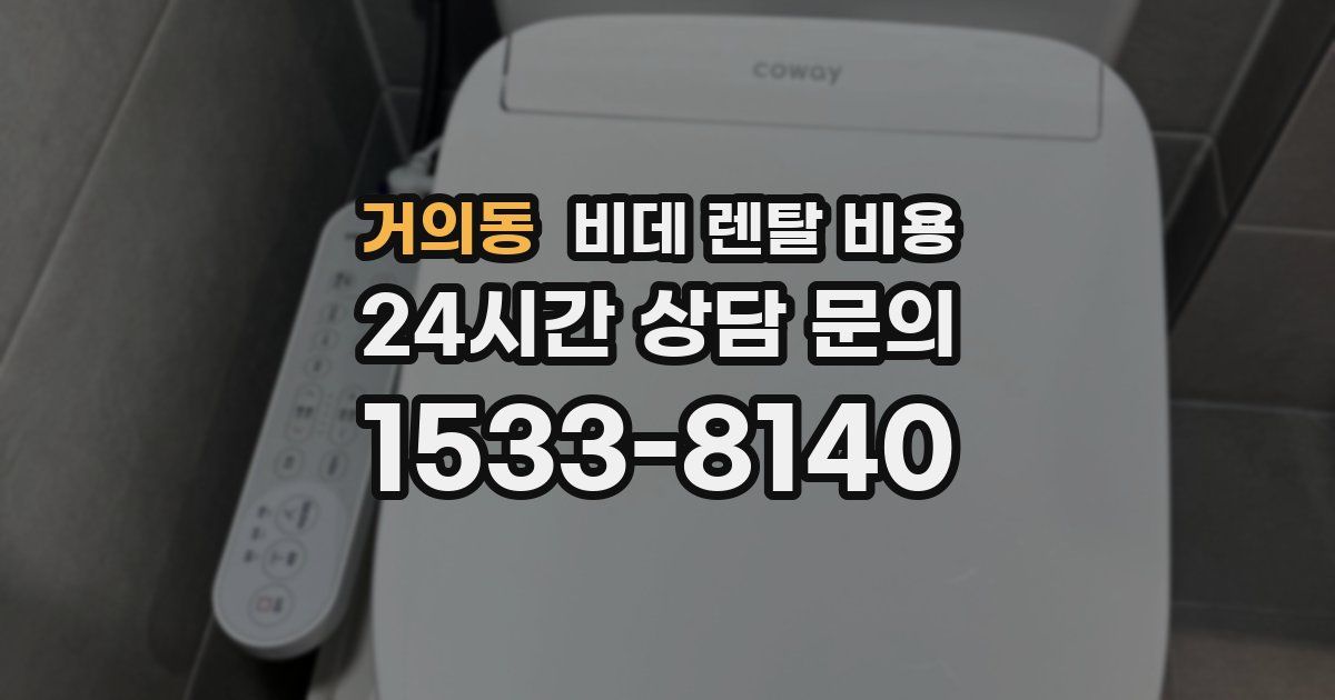 거의동 비데 렌탈 비용