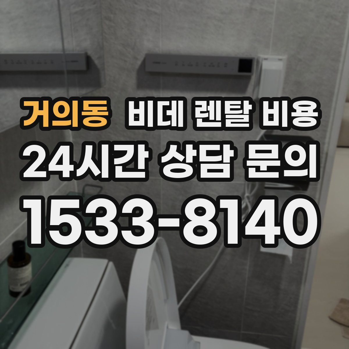 거의동 비데 렌탈 비용