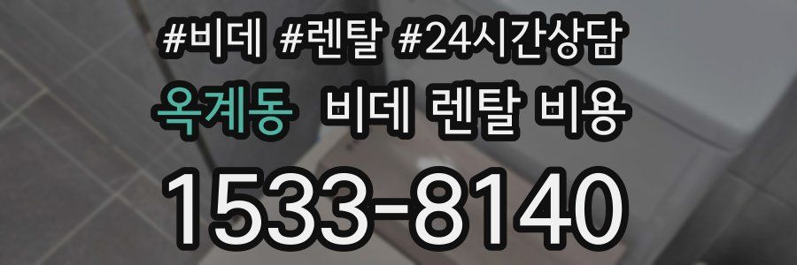 옥계동 비데 렌탈 비용